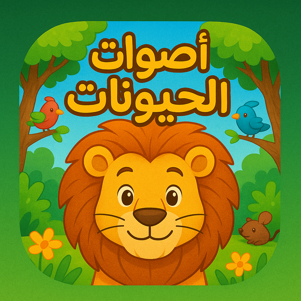 أصوات الحيوانات للأطفال